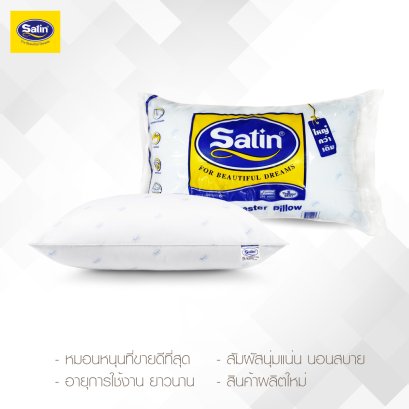 Satin หมอนหนุน