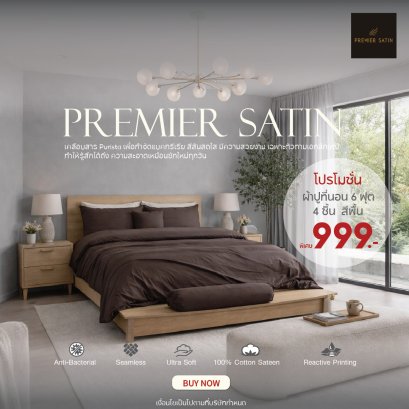 (พิเศษ) Premier Satin  999 ชุด 6 ฟุต 4 ชิ้น