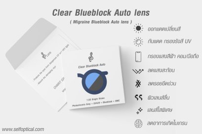 Clear Blueblock Auto Lens ( ชื่อเดิม Migraine Blueblock Auto )