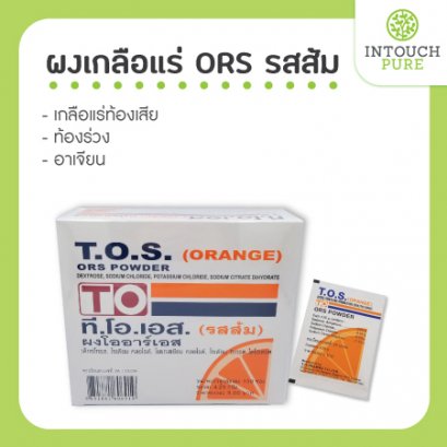 เกลือแร่ท้องเสีย ORS T.O.S. ท้องร่วง อาเจียน ผงเกลือแร่ รสส้ม ยกกล่อง 100 ซอง