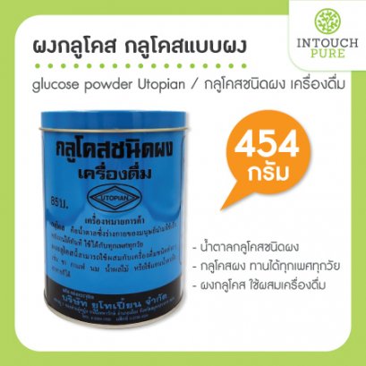 ผงกลูโคส glucose powder Utopian เครื่องดื่ม 454 กรัม น้ำตาลกลูโคส