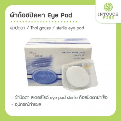 ผ้าก๊อซปิดตา Eye Pad ผ้าปิดตา สเตอร์ไรด์ sterile eye pad ยกกล่อง 25 ชิ้น