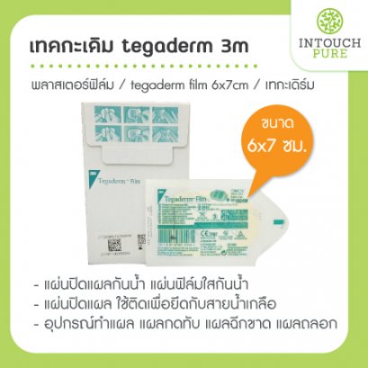 เทคกะเดิม Tegaderm 3m พลาสเตอร์ฟิล์ม Tegaderm film 6x7cm ยกกล่อง 100 แผ่น