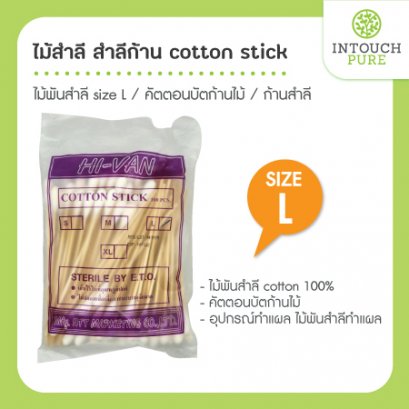 ไม้สำลี สำลีก้าน cotton stick size L
