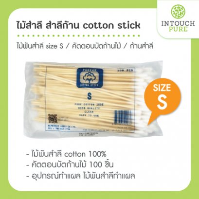 ไม้สำลี สำลีก้าน cotton stick size S
