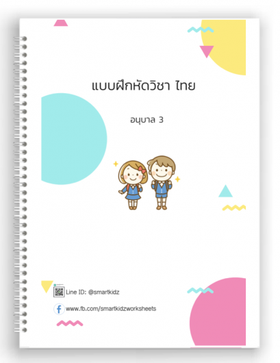 ภาษาไทย อนุบาล 3