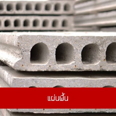 แผ่นพื้น