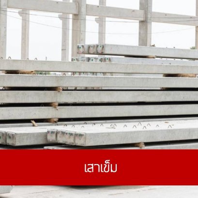 เสาเข็ม