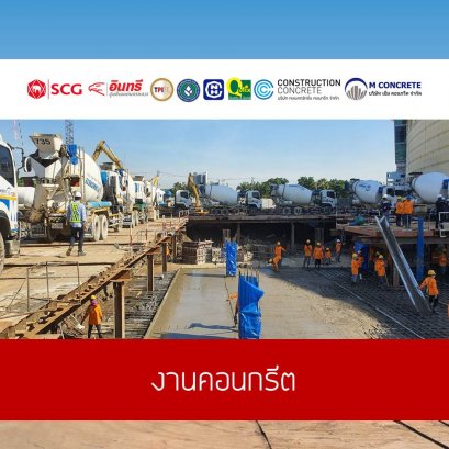 คอนกรีตผสมเสร็จ
