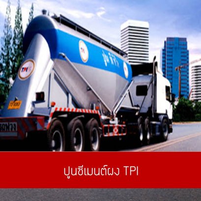 ปูนซีเมนต์ผง