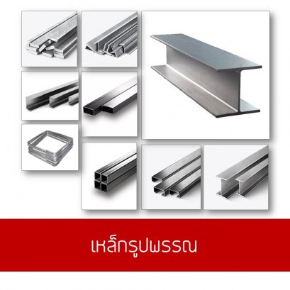เหล็กรูปพรรณ