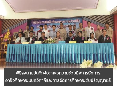 พิธีลงนามบันทึกข้อตกลงความร่วมมือการจัดการ อาชีวศึกษาระบบทวิภาคีและการจัดการศึกษาระดับปริญญาตรี