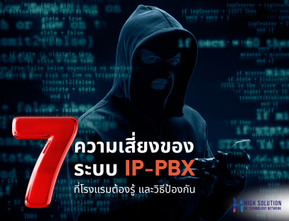 7 ความเสี่ยงของระบบ IP-PBX ที่โรงแรมต้องรู้ และวิธีป้องกัน
