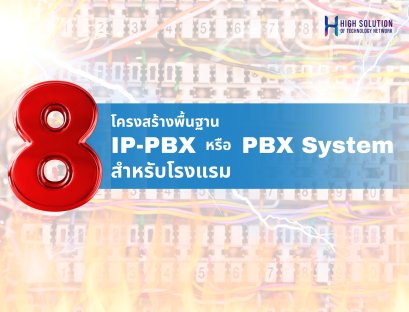 8 โครงสร้างพื้นฐาน ระบบ IP-PBX หรือ PBX System สำหรับโรงแรม