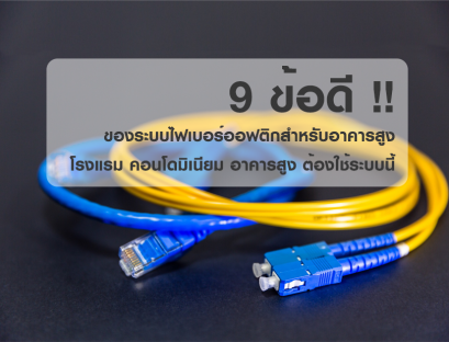 9 Advantages of Fiber Optic Systems For buildings, condominiums require this system.