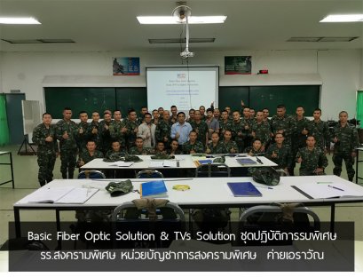 Basic Fiber Optic Solution & TVs Solution ชุดปฏิบัติการรบพิเศษ โรงเรียนสงครามพิเศษ หน่วยบัญชาการสงครามพิเศษ  ค่ายเอราวัณ