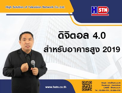 ดิจิตอล 4.0 สำหรับอาคารสูง 2019