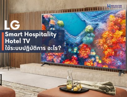 LG Smart Hospitality Hotel TV ใช้ระบบปฏิบัติการ อะไร