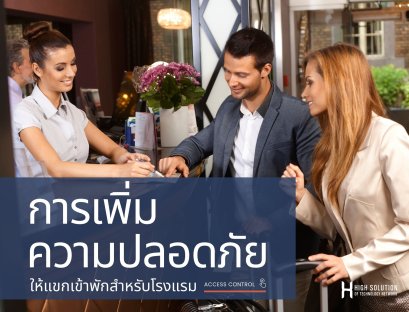 การเพิ่มความปลอดภัยให้แขกเข้าพัก สำหรับโรงแรม