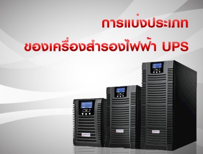 การแบ่งประเภทของเครื่องสำรองไฟฟ้า UPS 