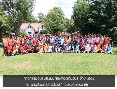 กิจกรรมอบรมสัมมนาเชิงท่องเที่ยว ที่บ้านสวนศรีสุขรีสอร์ท จังหวัดนครนายก