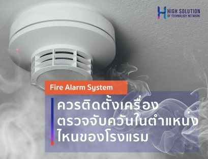 Where should a smoke detector be installed in a hotel?