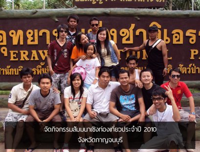 จัดกิจกรรมสัมมนาเชิงท่องเที่ยวประจำปี 2010 จังหวัดกาญจนบุรี