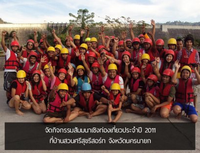 จัดกิจกรรมสัมมนาเชิงท่องเที่ยวประจำปี 2011 ที่บ้านสวนศรีสุขรีสอร์ท จังหวัดนครนายก