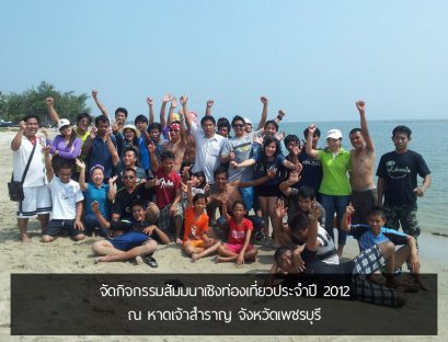 จัดกิจกรรมสัมมนาเชิงท่องเที่ยวประจำปี 2012 ณ หาดเจ้าสำราญ จังหวัดเพชรบุรี