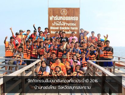 จัดกิจกรรมสัมมนาเชิงท่องเที่ยวประจำปี 2016 บ้านคลองโคน จังหวัดสมุทรสงคราม