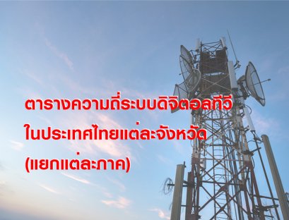 ตารางความถี่ระบบดิจิตอลทีวีในประเทศไทยแต่ละภาค