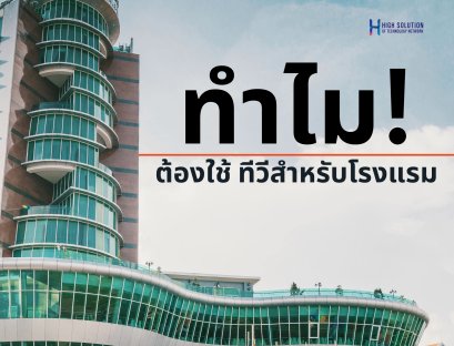 ทำไมต้องใช้ ทีวีสำหรับโรงแรม?