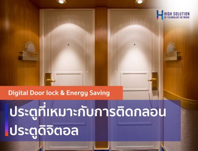 ประตูที่เหมาะกับการติดกลอนประตูดิจิตอล