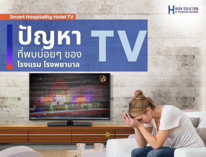 ปัญหา ทีวี ที่เจอบ่อยๆ ของ โรงแรม โรงพยาบาล