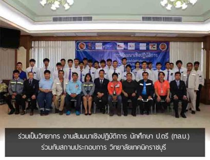 HSTN ร่วมเป็นวิทยากร งานสัมมนาเชิงปฏิบัติการ นักศึกษา ป.ตรี (ทล.บ.)  ร่วมกับสถานประกอบการ วิทยาลัยเทคนิคราชบุรี 