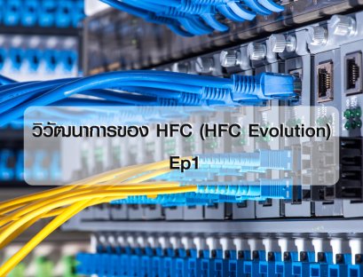วิวัฒนาการของ HFC (HFC Evolution)