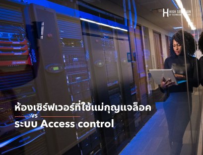 ห้องเซิร์ฟเวอร์ที่ใช้แม่กุญแจ vs ระบบ Access control
