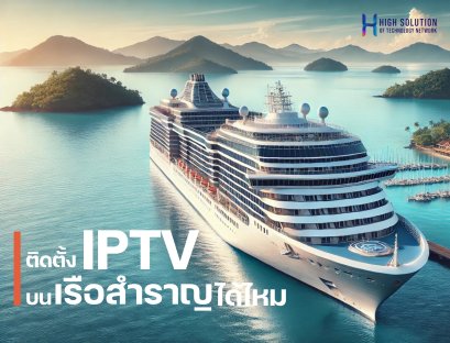เรือสำราญ สามารถ ติดตั้ง IPTV System ได้ไหม