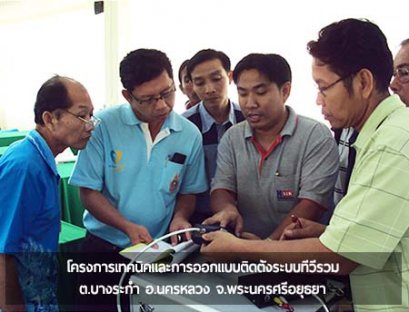 HSTN จัดโครงการเทคนิคและการออกแบบติดตั้งระบบทีวีรวม ณ ศูนย์พัฒนาฝีมือแรงงานจังหวัดอยุธยา