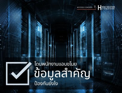 โดนพนักงานแอบขโมยข้อมูลสำคัญ ป้องกันยังไง