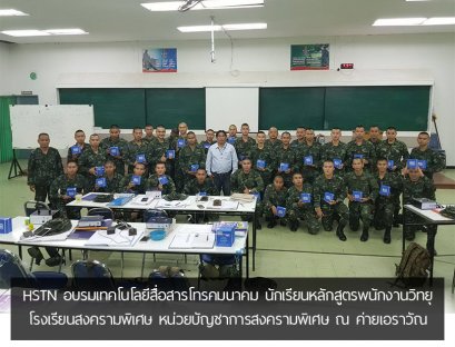 HSTN อบรมเทคโนโลยีสื่อสารโทรคมนาคม นักเรียนหลักสูตรพนักงานวิทยุ โรงเรียนสงครามพิเศษ หน่วยบัญชาการสงครามพิเศษ ณ ค่ายเอราวัณ