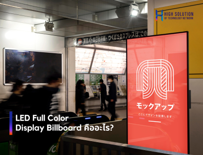 LED Full Color Display Billboard คืออะไร By High Solution