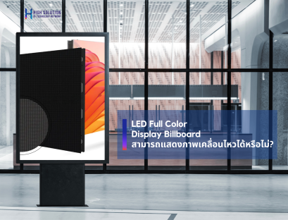 LED Full Color Display Billboard สามารถแสดงภาพเคลื่อนไหวได้หรือไม่ By High Solution