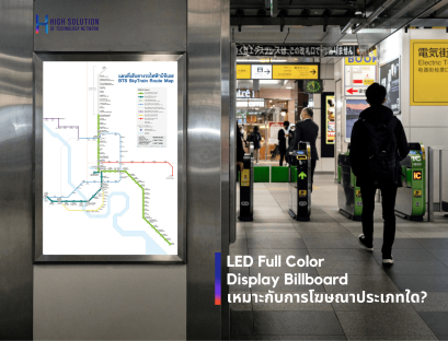 LED Full Color Display Billboard เหมาะกับการโฆษณาประเภทใด By High Solution