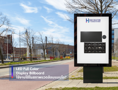 LED Full Color Display Billboard ใช้งานได้ในสภาพแวดล้อมแบบใด By High Solution