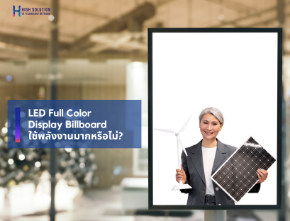 LED Full Color Display Billboard ใช้พลังงานมากหรือไม่ By High Solution
