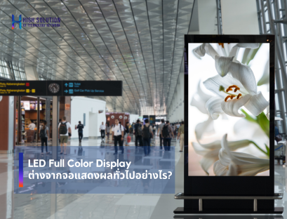 LED Full Color Display ต่างจากจอแสดงผลทั่วไปอย่างไร By High Solution