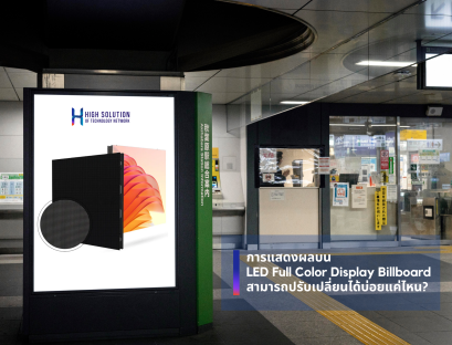 การแสดงผลบน LED Full Color Display Billboard สามารถปรับเปลี่ยนได้บ่อยแค่ไหน By High Solution