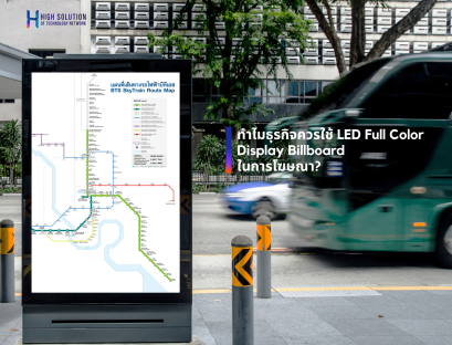 ทำไมธุรกิจควรใช้ LED Full Color Display Billboard ในการโฆษณา By High Solution