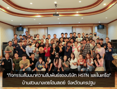 กิจกรรมสัมมนาความสัมพันธ์ของบริษัท HSTN และในเครือ ร่วมกันปรึกษาแผนการทำงาน ที่จะเป็นแนวทางปฏิบัติ